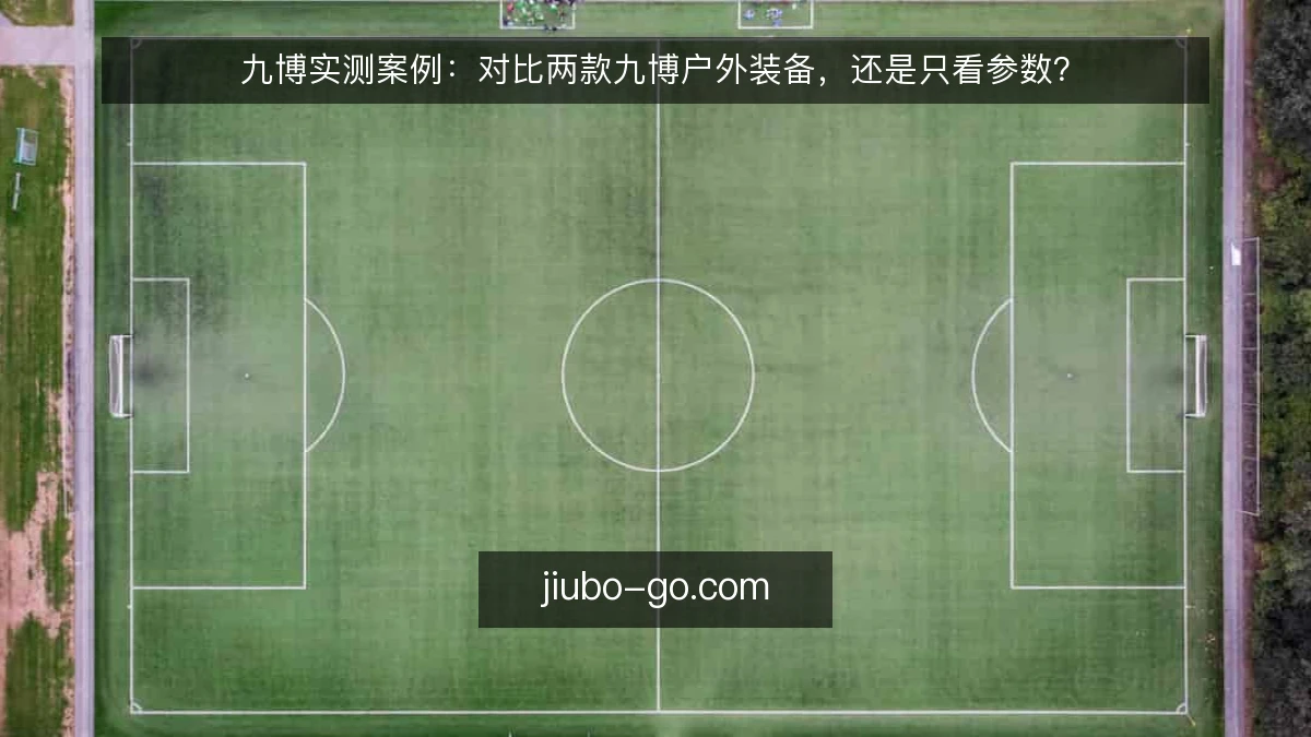 九博实测案例：对比两款九博户外装备，还是只看参数？
