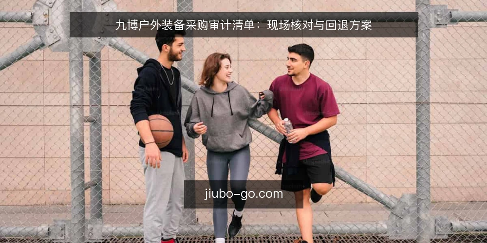 九博户外装备采购审计清单：现场核对与回退方案 — 信号观察：采购前的异常迹象 配图