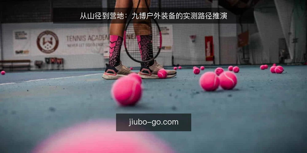 从山径到营地：九博户外装备的实测路径推演 — 场景设定：一次多日徒步的装备需求 配图