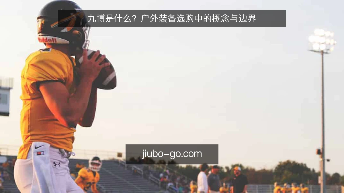 九博是什么？户外装备选购中的概念与边界