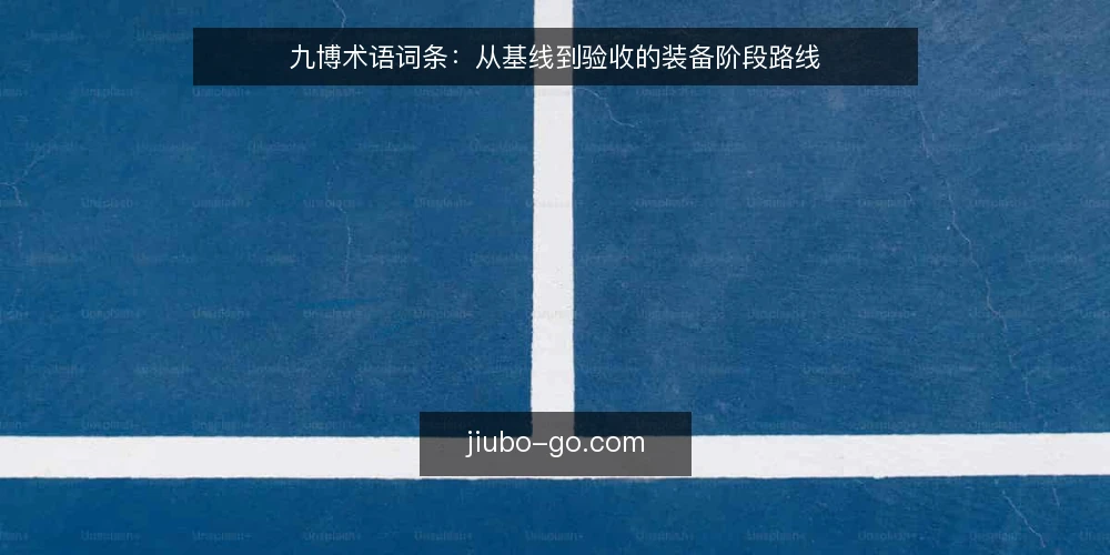 九博术语词条：从基线到验收的装备阶段路线 — 基线定义：九博装备的初始状态 配图