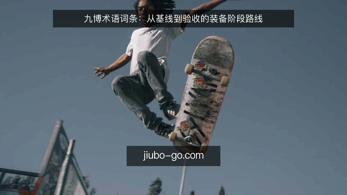 九博术语词条：从基线到验收的装备阶段路线