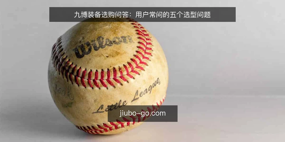 九博装备选购问答：用户常问的五个选型问题 — 先定义需求：你实际的使用场景是什么？ 配图