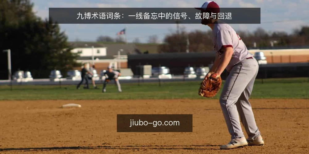 九博术语词条：一线备忘中的信号、故障与回退 — 信号词条：现场先看什么 配图