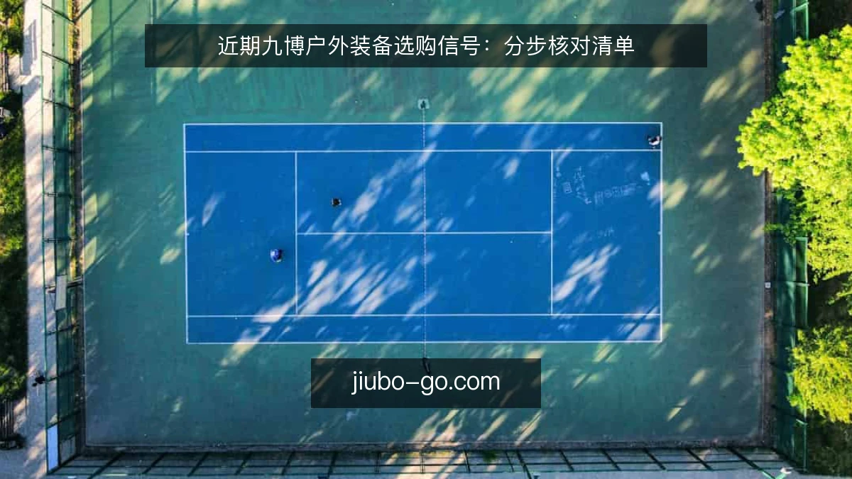 近期九博户外装备选购信号：分步核对清单