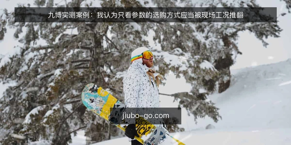九博实测案例:我认为只看参数的选购方式应当被现场工况推翻 — 参数表看起来很美,现场却先出问题 配图