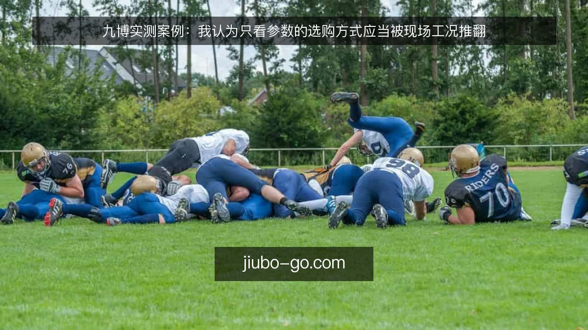 九博实测案例:我认为只看参数的选购方式应当被现场工况推翻