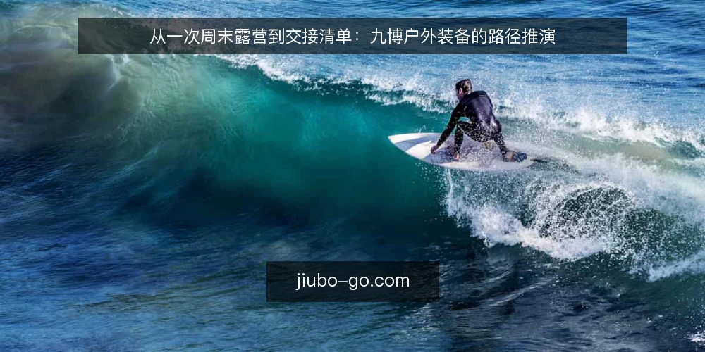 从一次周末露营到交接清单：九博户外装备的路径推演 — 场景起点：周末露营的装备清单 配图