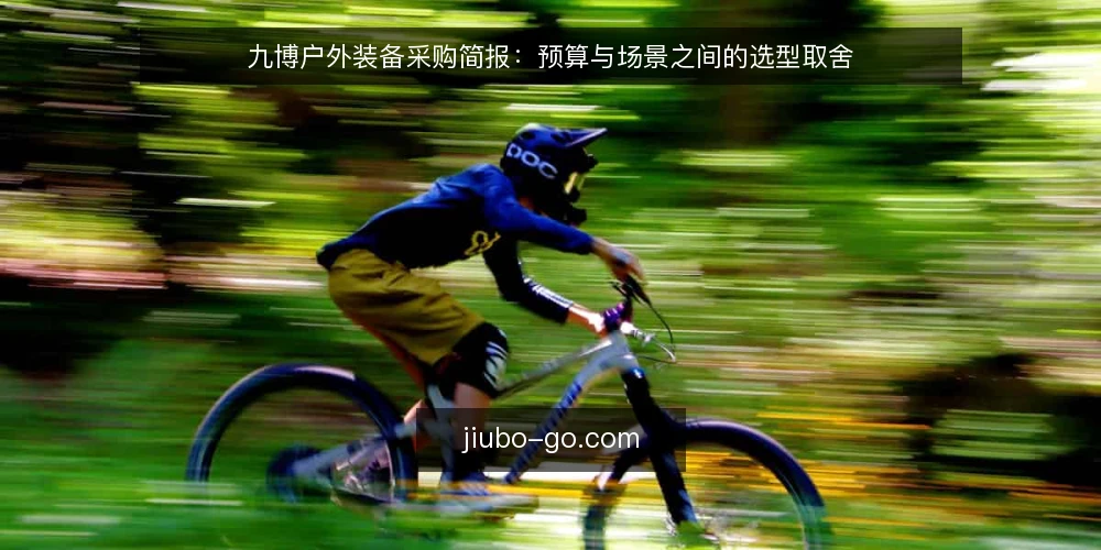 九博户外装备采购简报:预算与场景之间的选型取舍 — 先定义需求边界与评估范围 配图
