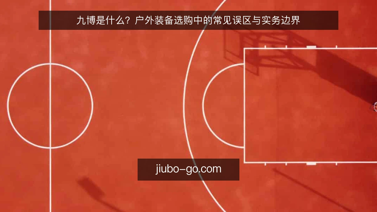 九博是什么？户外装备选购中的常见误区与实务边界