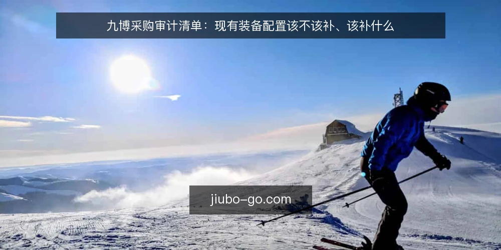 九博采购审计清单:现有装备配置该不该补、该补什么 — 为什么现在要做一次采购审计 配图