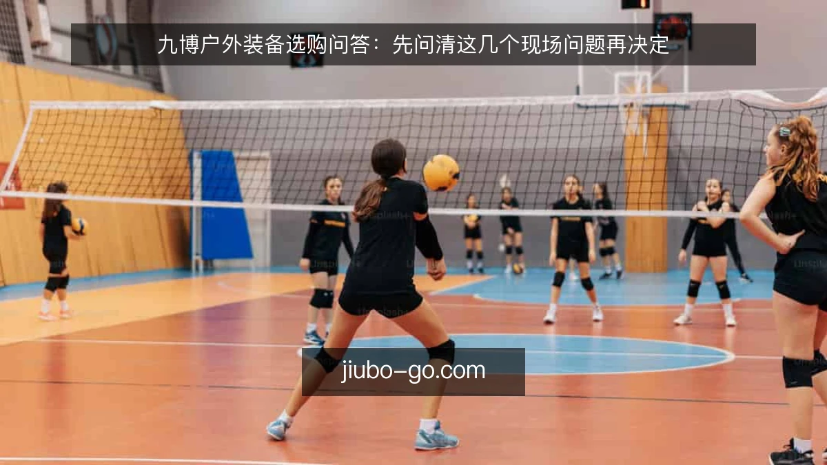 九博户外装备选购问答：先问清这几个现场问题再决定