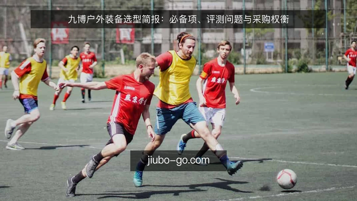 九博户外装备选型简报:必备项、评测问题与采购权衡